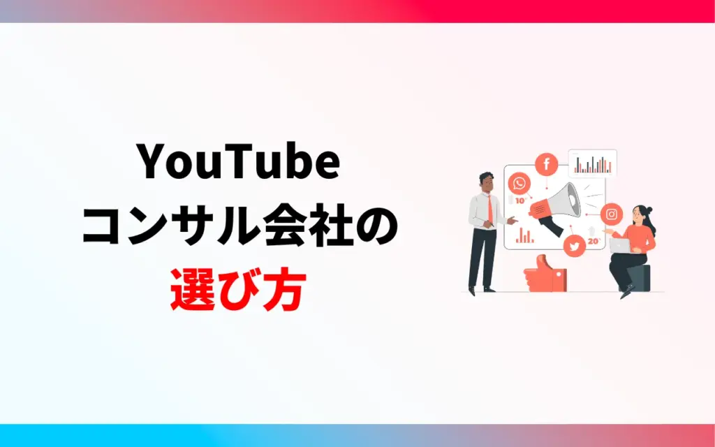 YouTubeコンサル会社の選び方